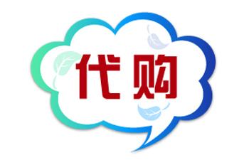 代購系統(tǒng)